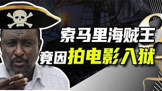 海盗金融投资回报率高达679%，海贼王却因想拍电影锒铛入狱？