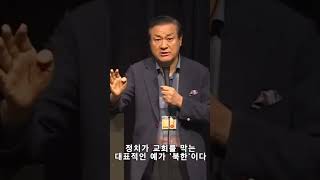 정치가 교회를 막는 대표적인 예가 '북한'이다 #장경동 목사