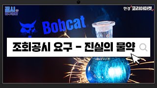 두산밥캣-로보틱스 합병 철회, 이 곳은 먼저 알았다｜공시 탐구생활