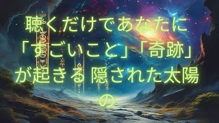 聴くだけであなたに「すごいこと」「奇跡」が起きる 隠された太陽の | なぜかお金が入ってきてしまう...最高最強のお金の魔法。