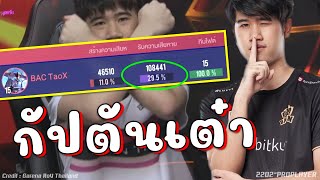 กัปตันเต๋า Taox รับดาเมจเป็นแสนเลยหรอพี่ !!