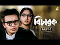 Bicharak - Bengali Full Movie | Part - 1 | Uttam Kumar | Arundhati Devi