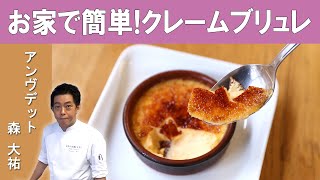 家でプロの味！「クレーム ブリュレ」｜EN VEDETTE （アンヴデット） 森シェフ｜【スイーツ】【パティシエ】