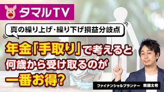 年金「手取り」で考えると何歳から受け取るのが一番お得？真の繰り上げ・繰り下げ損益分岐点｜タマルTV（イオン銀行）