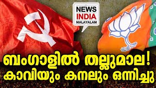 സംഘര്‍ഷ ഭരിതം  I  Strange Bedfellosw- BJP\u0026 CPM vs TMCI NEWS INDIA MALAYALAM