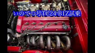 【TC24-B1Z】いのてつさん号試乗記！