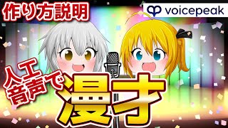 人工音声で漫才を作る　実演と解説