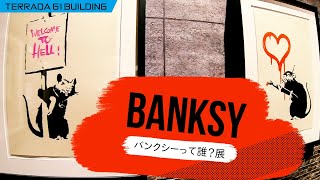 バンクシー展 寺田倉庫 WHO IS BANKSY? 本物の作品を見れた！