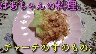 2019.10.25 ばあちゃんの料理 ばあちゃん流 チャーテのすのもの