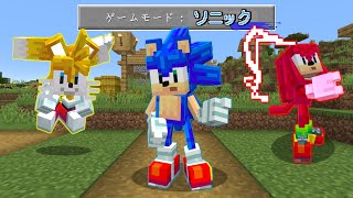 ソニックに変身できる世界でサバイバル【マインクラフト】