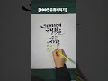 그대내게행복을주는사람 좋은글귀 캘리그라피 일휘쓰담캘리 예쁜글씨 행복 임영웅