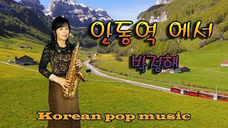 [안동역에서] 색소폰연주악보 색소폰연주 박정해 Saxophone cover/Korean pop Esther Park