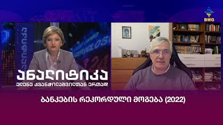 ბანკების რეკორდული მოგება (2022)