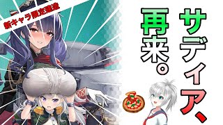 【#アズールレーン】お〇ぱい帝国、再来！？新キャラ引くまで止まるんじゃねえぞ…【復刻：悲歎せし焔海の詩】