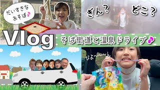 ★おでかけVlog★そば街道と温泉ドライブへ♪温泉卵さいこう！