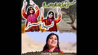 Ali Di Aman Howai - Laila Sisters - Coming Soon - New Song - 2023