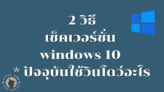 2 วิธีเช็คเวอร์ขั่น windows 10 * ปัจจุบันใช้วินโดว์อะไร