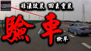 非法改裝 回廠重裝 驗車檢舉19張_馬路三寶_Idiot Driver In Taiwan