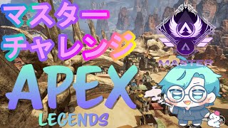 #1【APEX】人生初マスター目指すぞ！！！【東条冬射⛄】