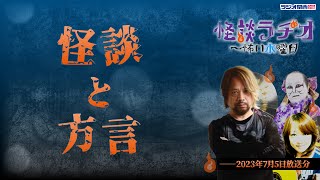 怪談と方言 【怪談ラヂオ～怖い水曜日】2023年07月05日放送