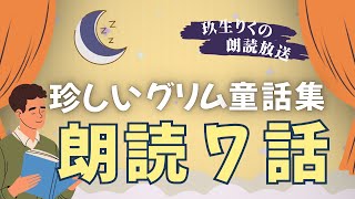 【睡眠朗読】あまり知られてないグリム童話７選の読み聞かせ【小説/オーディオブック/文学】