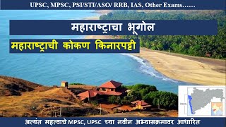 महाराष्ट्राची कोकण किनारपट्टी  | कोकण  | महाराष्ट्राची समुद्र सीमा