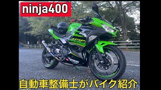 25年やってる整備士が自分のバイクを紹介してみた！簡単にパーツレビューしてますので参考にしてくださいね　ニンジャ400！ninja400