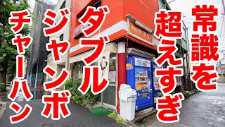 【デカすぎ】常識はずれのWジャンボ炒飯が出てくる町中華。