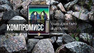 Ошо Дзен Таро в деталях. Компромисс