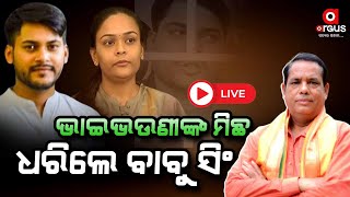 Live | ଭାଇ ଭଉଣୀଙ୍କ ମିଛ ଧରିଲେ ବାବୁ ସିଂ | 11 Jan 2025 | Argus News