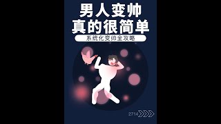 男人变帅真的很简单——系统化变帅攻略 #直男必看 #干货分享