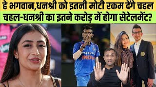 तलाक के बाद लुट गए चहल, धनश्री को देनी पड़ेगी इतनी मोटी रकम। Yuzvendra Chahal Divorce| Quick Sports