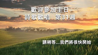 【讚美詩||聖經】24W31(Part 1 詩歌  497, 522, 517, 47, 66)