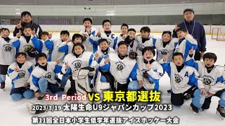 【3P 北信越東海選抜A VS 東京都選抜】太陽生命U9ジャパンカップ2023 / 第11回全日本小学生低学年選抜アイスホッケー大会