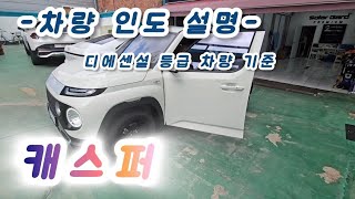 캐스퍼 차량 설명 영상(온라인 판매 차량)_디에센셜 등급 기준