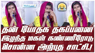 😭போதகர் மரணம்.!😭மகள் கண்ணீரோடு சொன்ன அற்புத சாட்சி.! #holylandtv