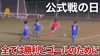 【vlog】プロサッカー選手を目指す1日「公式戦の日にまさかのハプニング！？」#サッカー #サッカー選手の1日 #vlog