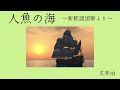 【朗読】太宰治「人魚の海」 『新釈諸国噺』より 　　朗読・あべよしみ