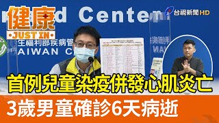 首例兒童染疫併發心肌炎亡  3歲男童確診6天病逝【健康資訊】