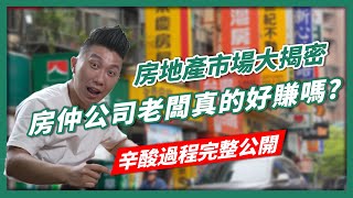 當房仲真的賺錢嗎?  |  房仲老闆根本超難做  |  投資客都賺錢  |  買房子真的需要仲介嗎?  |  新手房仲必看重點 |  房仲老闆幫你揭穿不為人知的房仲真相 | 房仲優缺點 [賺錢好男]