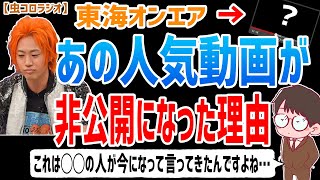 【虫眼鏡】これは本当に僕達が悪いです。昔だったので、まだそういうところがちょっと甘かったですよね。東海オンエアのとある動画が非公開になった理由とは。【虫コロラジオ/切り抜き】