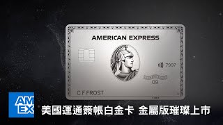 美國運通簽帳白金卡〔金屬版〕璀璨上市 (Amex Platinum: Metal Card) | American Express