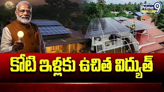 కోటి ఇళ్లకు ఉచిత విద్యుత్‌ | PM Modi | Prime9 News