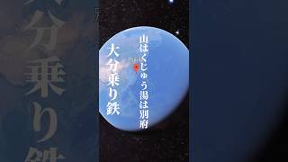 【鉄道】大分県別府駅で乗り鉄してみた！山はくじゅう湯は別府#oita #別府駅#乗り鉄