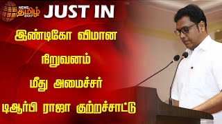 இண்டிகோ விமான நிறுவனம் மீது அமைச்சர் டிஆர்பி ராஜா அடுக்கடுக்கான குற்றச்சாட்டு! | TRB Raja | Indigo