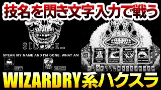 【ハクスラ】技名を閃き、その技名を入力して戦闘： あらゆる行動をタイピングで行う新作WIZARDRY系DRPG：システム実況解説【Cryptmaster】