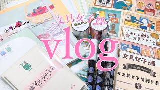 〔vlog〕念願の文具女子博に行ってきた✨ちょっぴり会場の様子と購入品紹介　ロルバーン・ウチハク・レターセット・クリームソーダはんこ・あまり紙