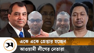 আত্মগোপনে থাকা আ.লীগের নেতারা একে একে গ্রেপ্তার | Samakal | Awami League leaders