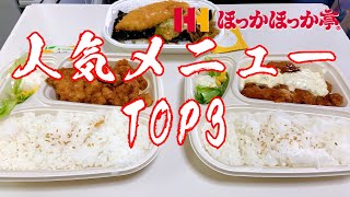 【大食い】ほっかほっか亭の人気3品を爆食する　【ほっかほっか亭】