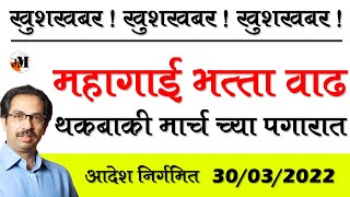 31% महागाई भत्ता आदेश निर्गमित । 31 percent da | state govt da 2022 | mahagai bhatta 2022 । state da